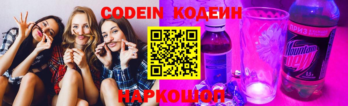 Кодеин Purple Drank Сызрань